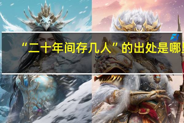 “二十年间存几人”的出处是哪里