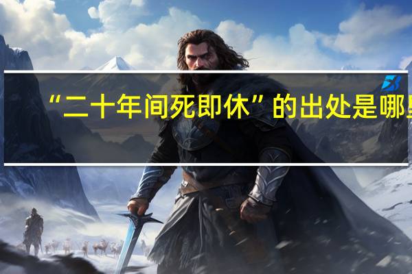 “二十年间死即休”的出处是哪里