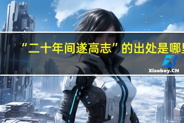 “二十年间遂高志”的出处是哪里