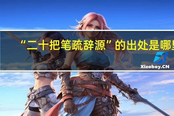 “二十把笔疏辞源”的出处是哪里