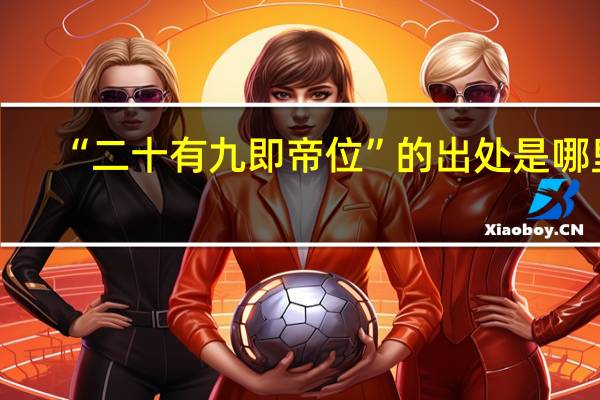 “二十有九即帝位”的出处是哪里