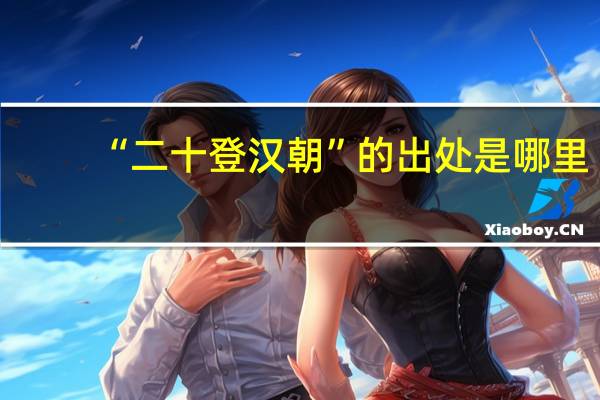 “二十登汉朝”的出处是哪里