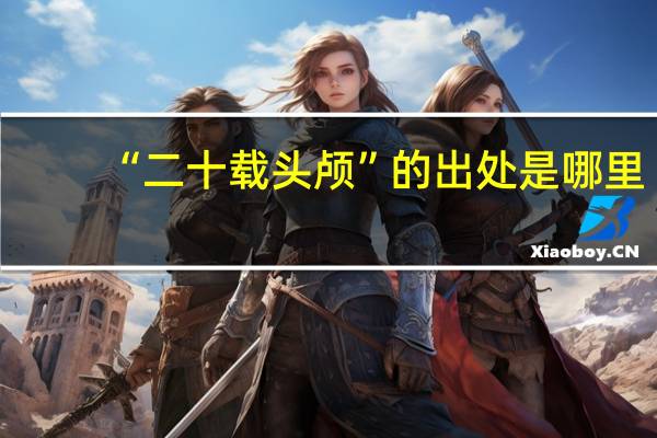 “二十载头颅”的出处是哪里