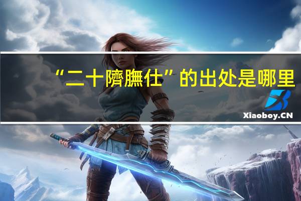 “二十隮膴仕”的出处是哪里