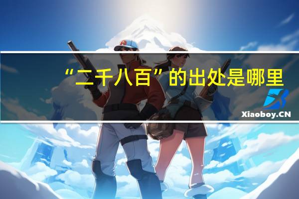 “二千八百”的出处是哪里