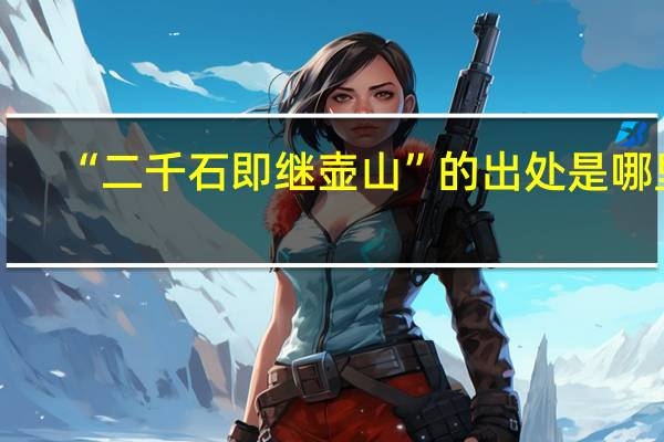 “二千石即继壶山”的出处是哪里
