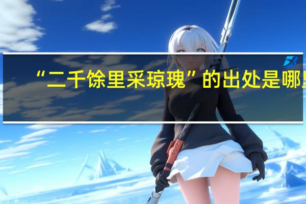 “二千馀里采琼瑰”的出处是哪里