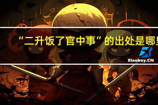 “二升饭了官中事”的出处是哪里