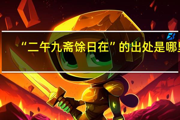 “二午九斋馀日在”的出处是哪里
