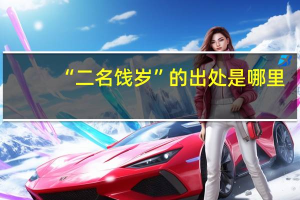 “二名饯岁”的出处是哪里