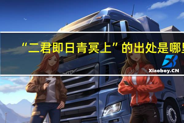 “二君即日青冥上”的出处是哪里