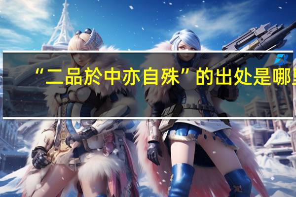“二品於中亦自殊”的出处是哪里