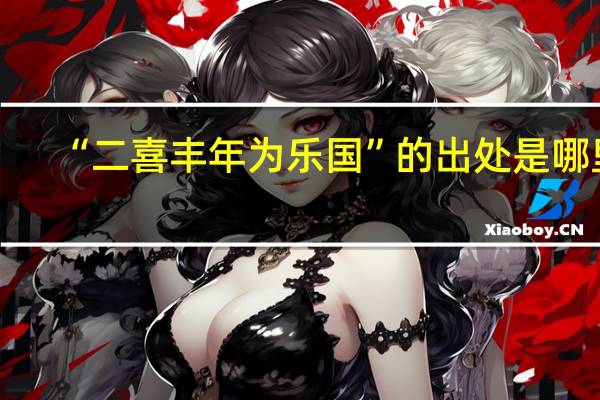 “二喜丰年为乐国”的出处是哪里