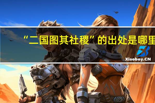 “二国图其社稷”的出处是哪里