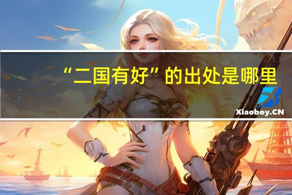 “二国有好”的出处是哪里