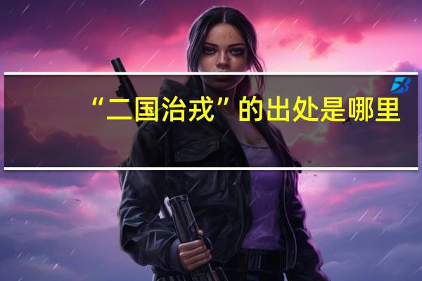 “二国治戎”的出处是哪里