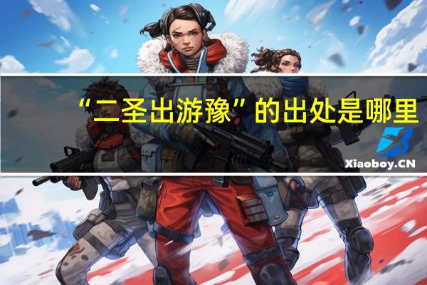 “二圣出游豫”的出处是哪里