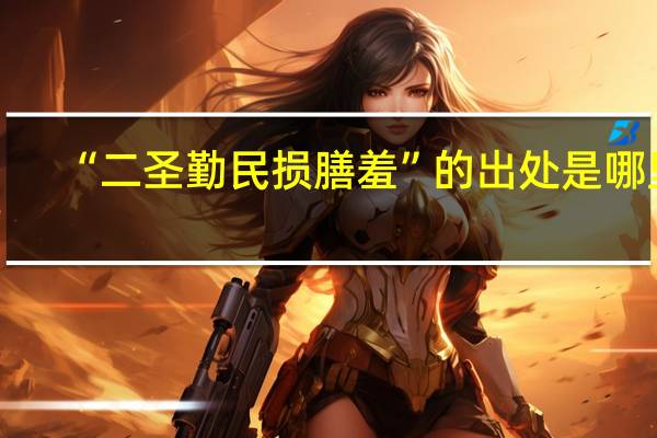 “二圣勤民损膳羞”的出处是哪里
