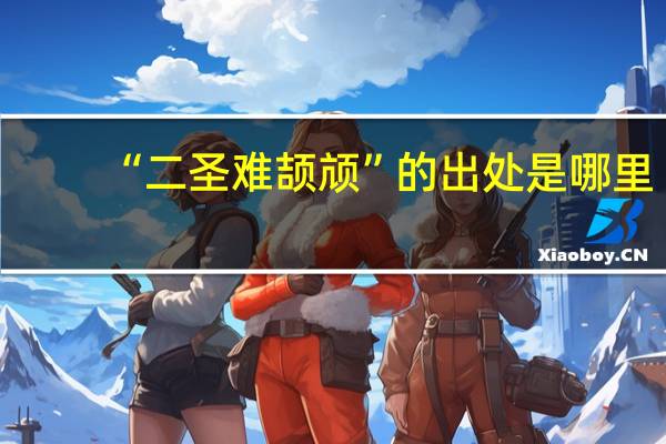 “二圣难颉颃”的出处是哪里