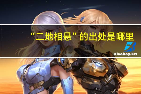 “二地相悬”的出处是哪里
