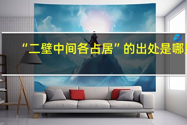 “二壁中间各占居”的出处是哪里
