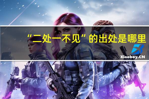 “二处一不见”的出处是哪里