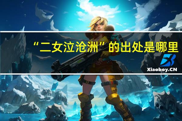 “二女泣沧洲”的出处是哪里