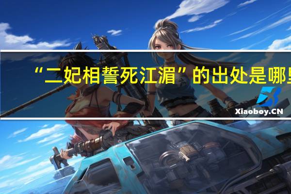 “二妃相誓死江湄”的出处是哪里