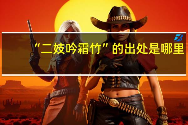 “二妓吟霜竹”的出处是哪里