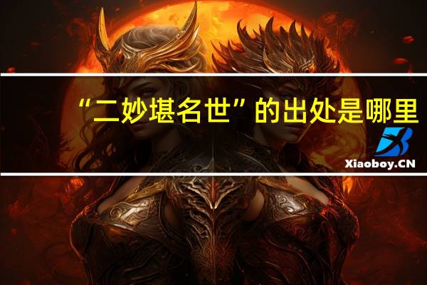 “二妙堪名世”的出处是哪里
