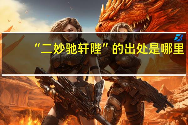 “二妙驰轩陛”的出处是哪里