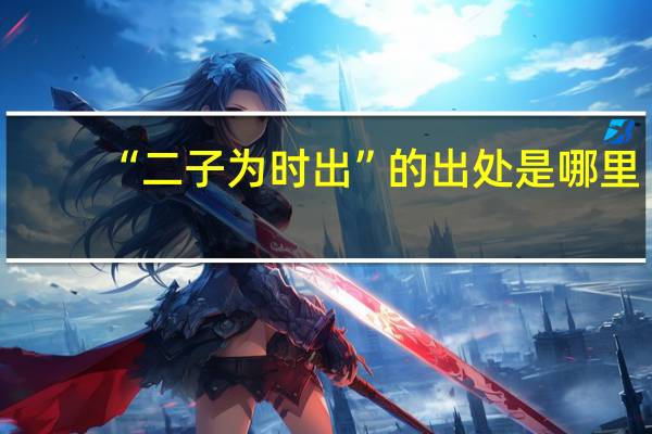 “二子为时出”的出处是哪里