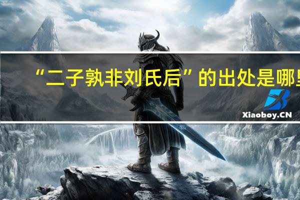 “二子孰非刘氏后”的出处是哪里