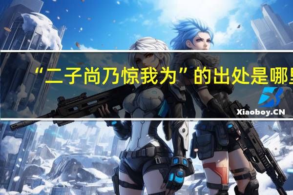 “二子尚乃惊我为”的出处是哪里