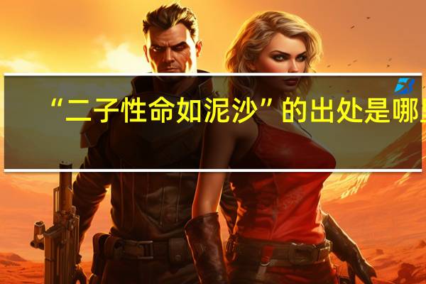 “二子性命如泥沙”的出处是哪里