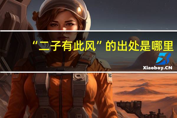 “二子有此风”的出处是哪里
