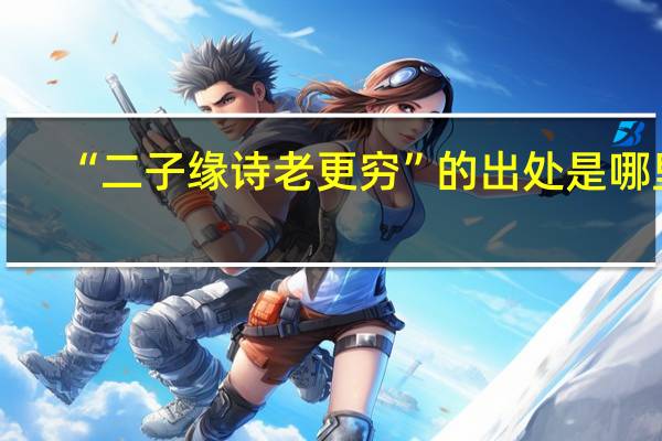 “二子缘诗老更穷”的出处是哪里