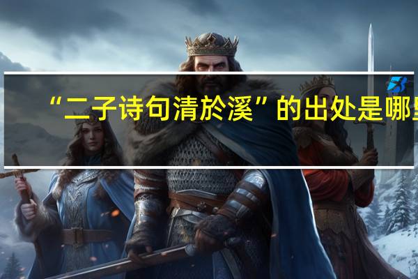 “二子诗句清於溪”的出处是哪里