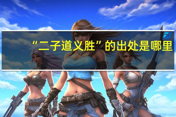 “二子道义胜”的出处是哪里