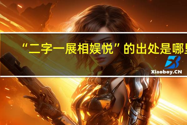 “二字一展相娱悦”的出处是哪里