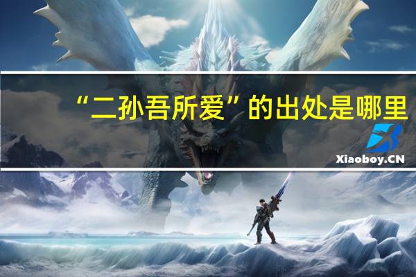 “二孙吾所爱”的出处是哪里