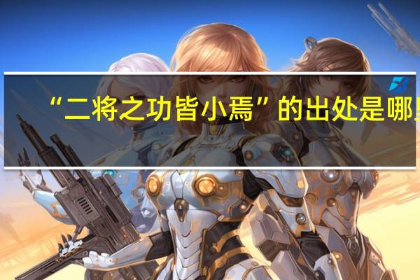 “二将之功皆小焉”的出处是哪里