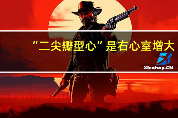 “二尖瓣型心”是右心室增大，呈梨形心，那么“法四”是右心室增大，为什么是靴型心呢