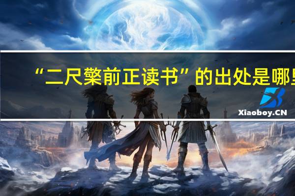 “二尺檠前正读书”的出处是哪里