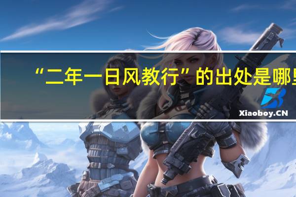 “二年一日风教行”的出处是哪里