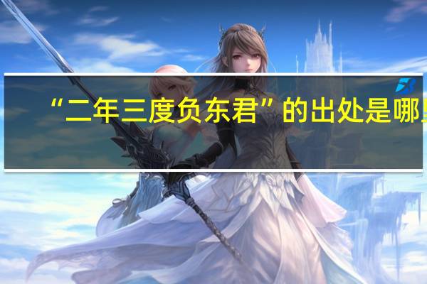 “二年三度负东君”的出处是哪里