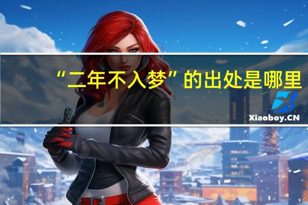 “二年不入梦”的出处是哪里