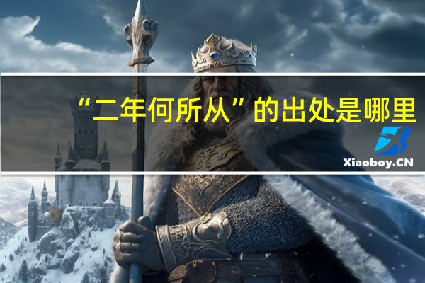 “二年何所从”的出处是哪里