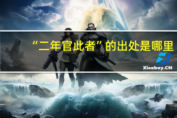 “二年官此者”的出处是哪里
