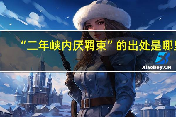 “二年峡内厌羁束”的出处是哪里